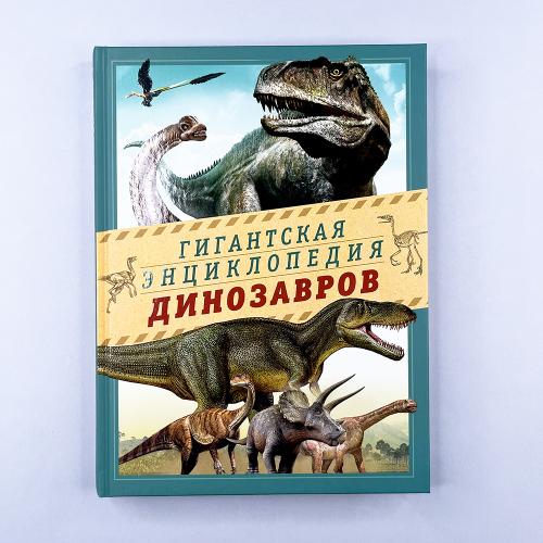 Гигантская энциклопедия...