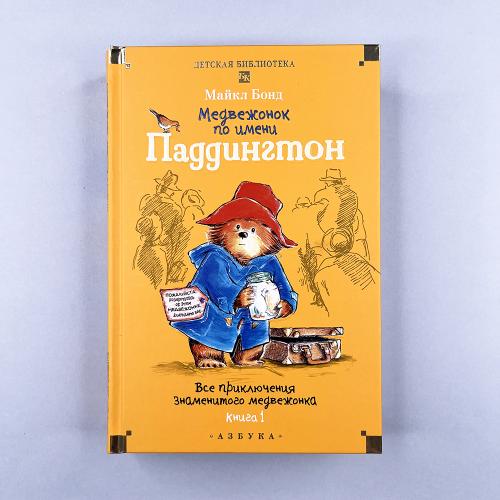 Медвежонок по имени...