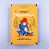 Медвежонок по имени Паддингтон. Все приключения знаменитого медвежонка. Книга 1 (илл. П. Фортнум)