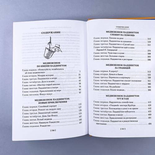 Медвежонок по имени Паддингтон. Все приключения знаменитого медвежонка. Книга 1 (илл. П. Фортнум)