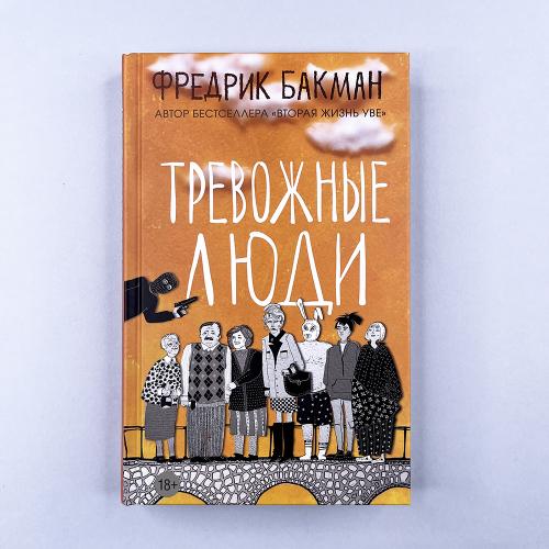 Тревожные люди