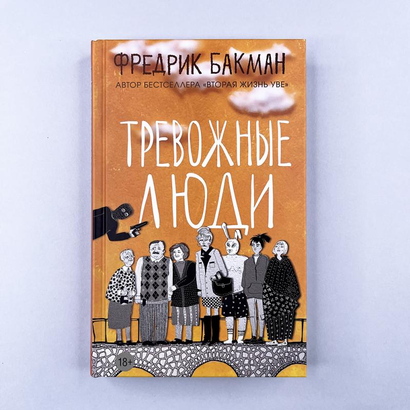 Тревожные люди