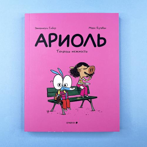 Ариоль 4. Телячьи нежности