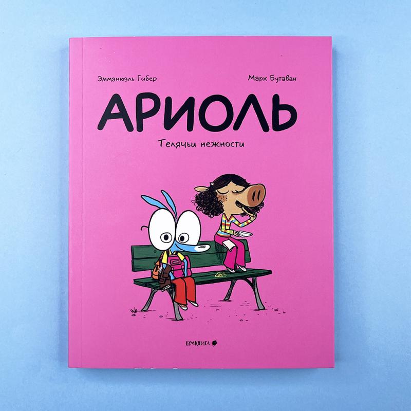 Ариоль 4. Телячьи нежности