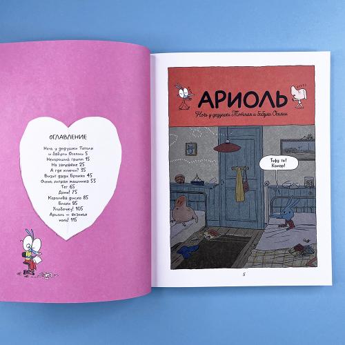 Ариоль 4. Телячьи нежности