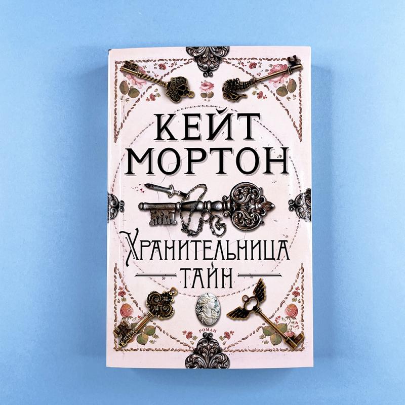 Хранительница тайн