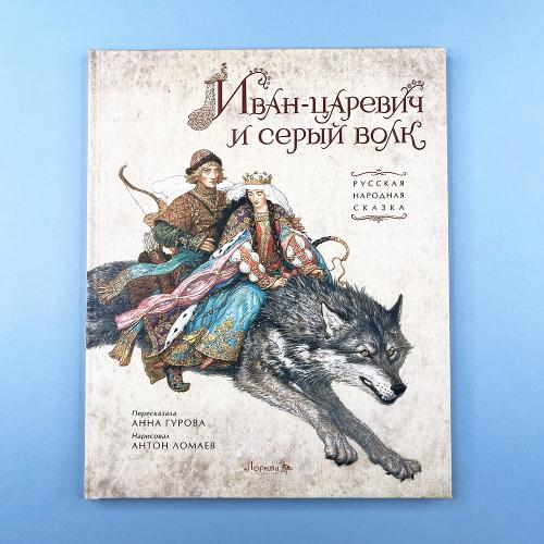 Иван-царевич и серый волк