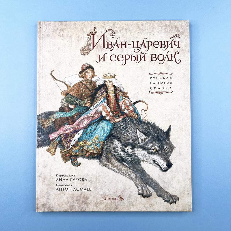 Иван-царевич и серый волк