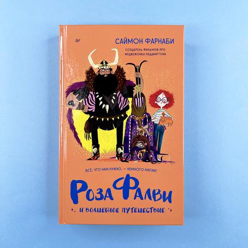 Роза Фалви и волшебное...