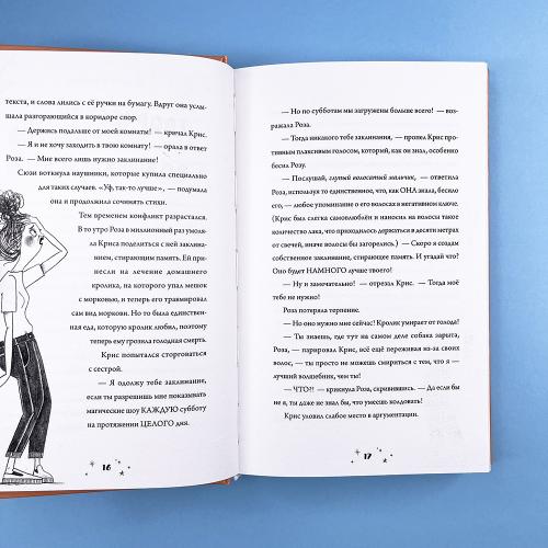 Роза Фалви и волшебное путешествие