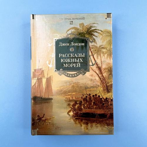 Рассказы Южных морей
