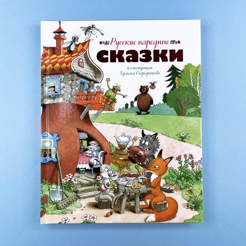 Русские народные сказки...