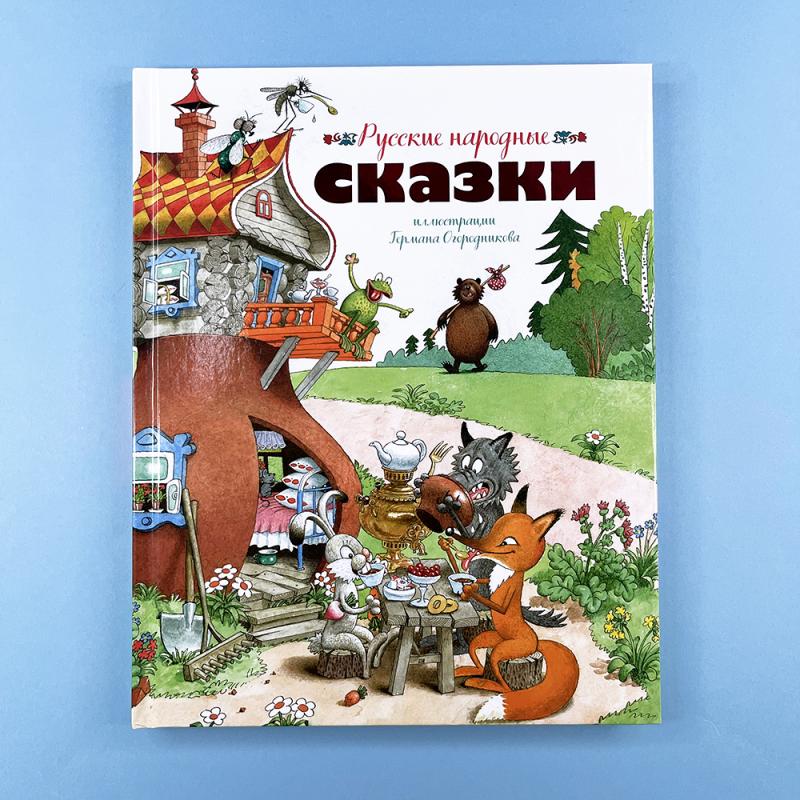 Русские народные сказки (илл. Огородникова)