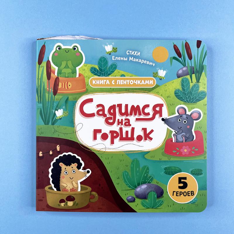 Садимся на горшок (книга с дефектом)