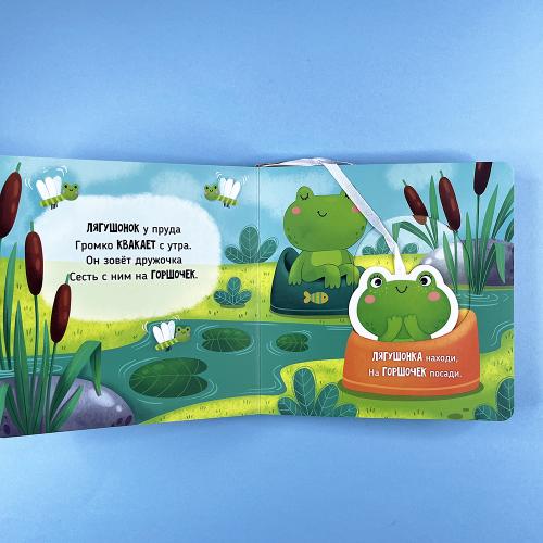 Садимся на горшок (книга с дефектом)