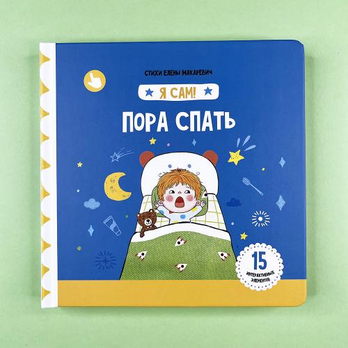 Пора спать. Книга с...