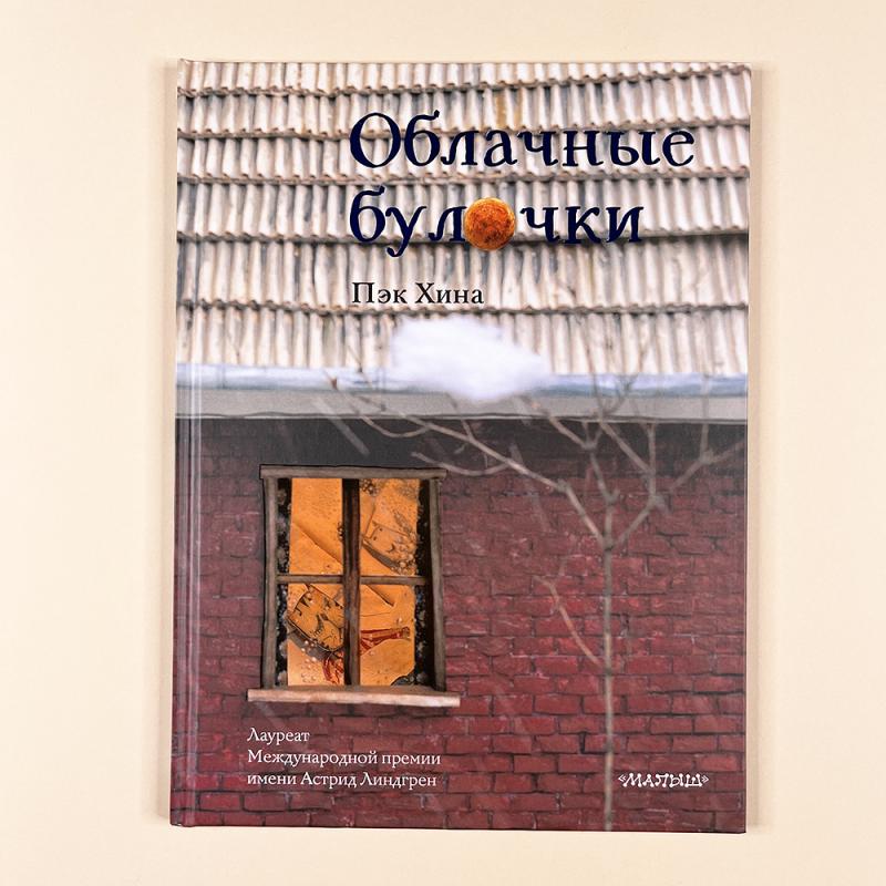 Облачные булочки (книга с дефектом)
