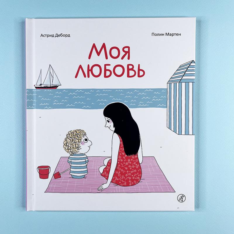 Моя любовь (книга с дефектом)