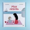 Моя любовь (книга с дефектом)