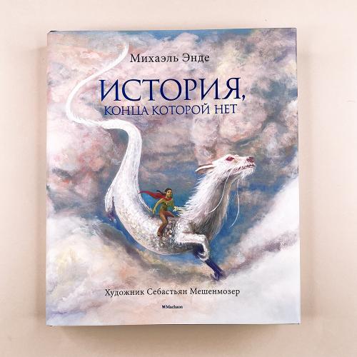 История, конца которой нет...