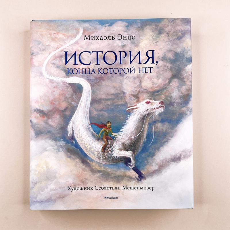История, конца которой нет (с цветными иллюстрациями)