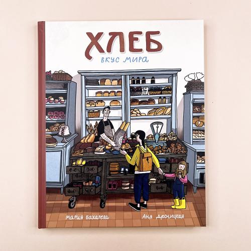 Хлеб. Вкус мира