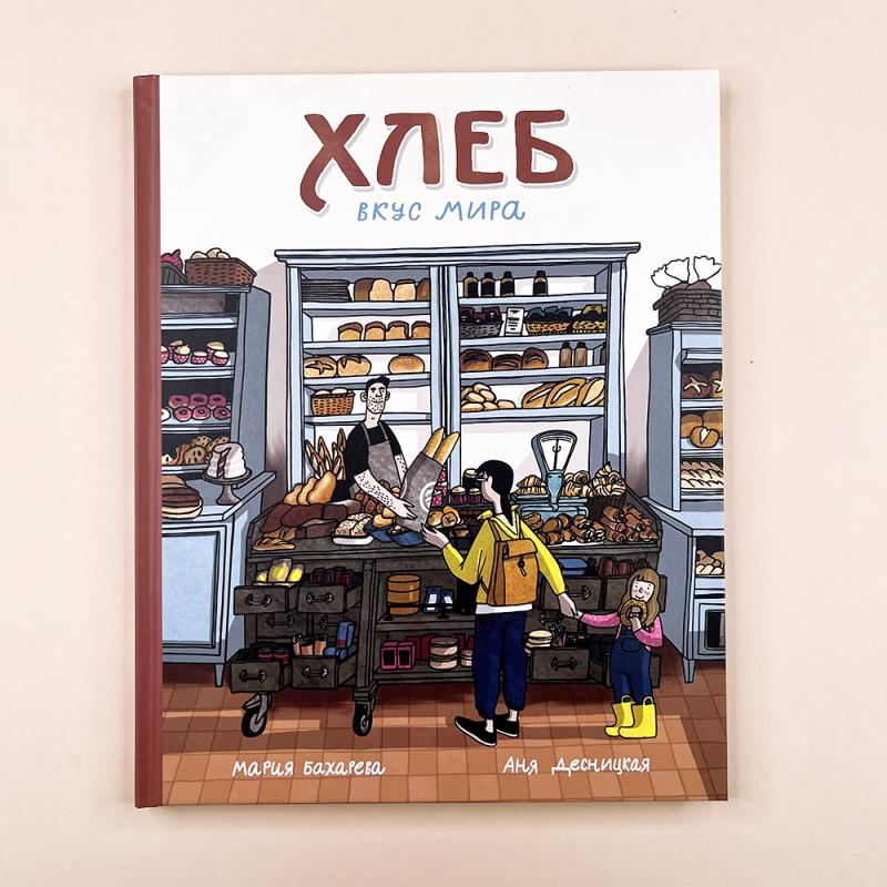 Хлеб. Вкус мира