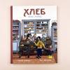 Хлеб. Вкус мира