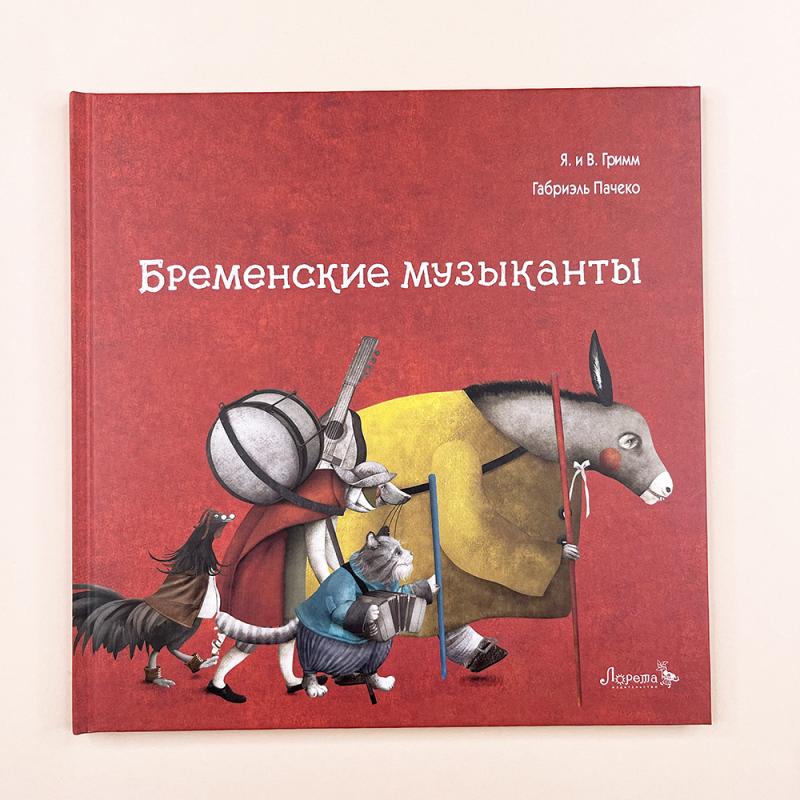 Бременские музыканты