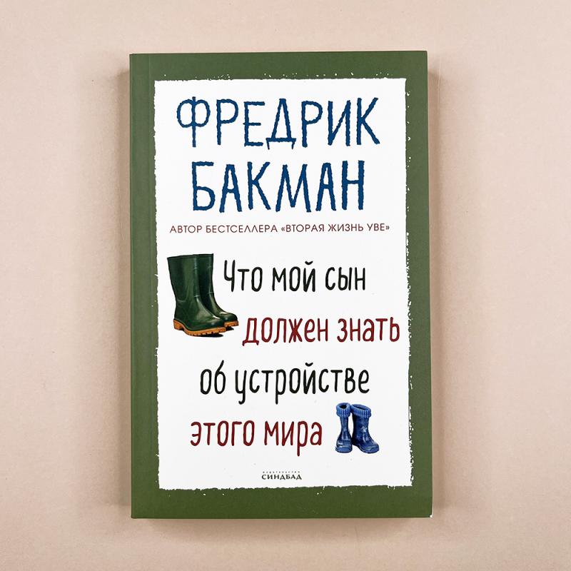 Что мой сын должен знать об устройстве этого мира