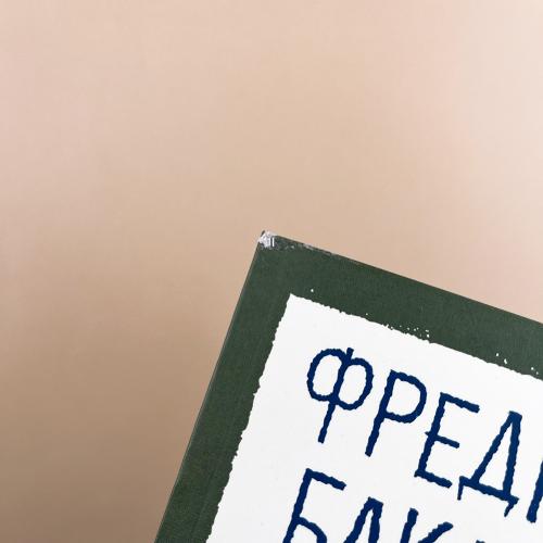 Что мой сын должен знать об устройстве этого мира (книга с дефектом)