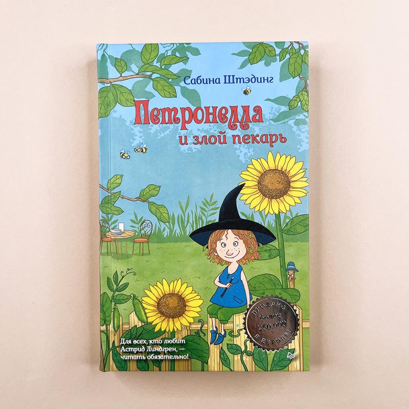 Петронелла и злой пекарь