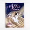 Анна Павлова. Личный дневник. Трудное искусство балета