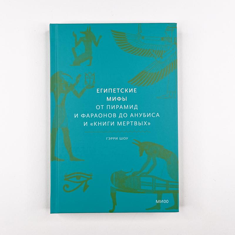 Египетские мифы. От пирамид и фараонов до Анубиса и "Книги мертвых"