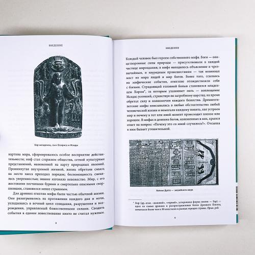 Египетские мифы. От пирамид и фараонов до Анубиса и "Книги мертвых"
