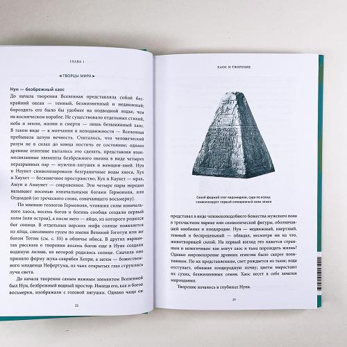 Египетские мифы. От пирамид и фараонов до Анубиса и "Книги мертвых"