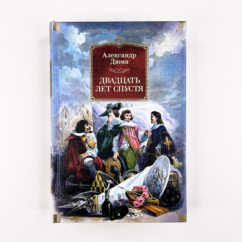 Двадцать лет спустя (с илл.)
