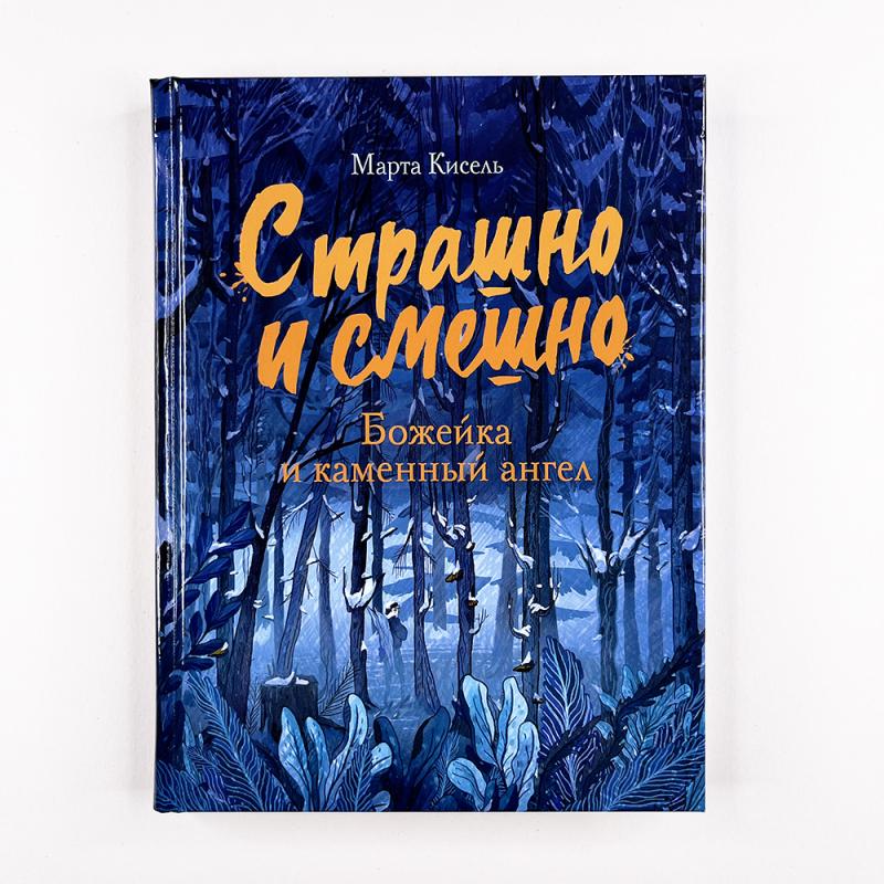 Страшно и смешно. Божейка и каменный ангел
