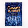 Страшно и смешно. Божейка и каменный ангел