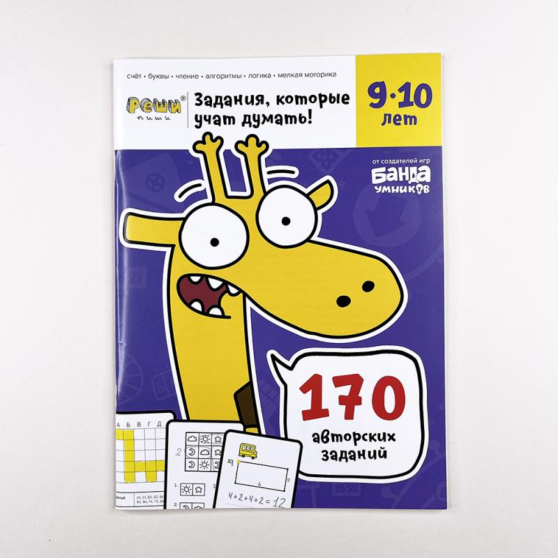 Задания, которые учат думать! Реши-пиши, 9-10 лет