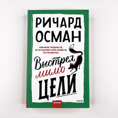 Выстрел мимо цели