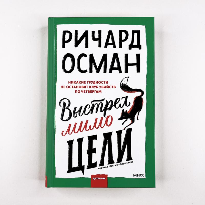 Выстрел мимо цели