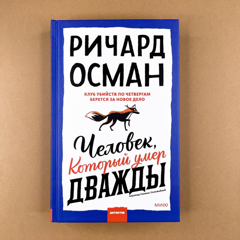 Человек, который умер дважды
