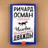 Человек, который умер дважды