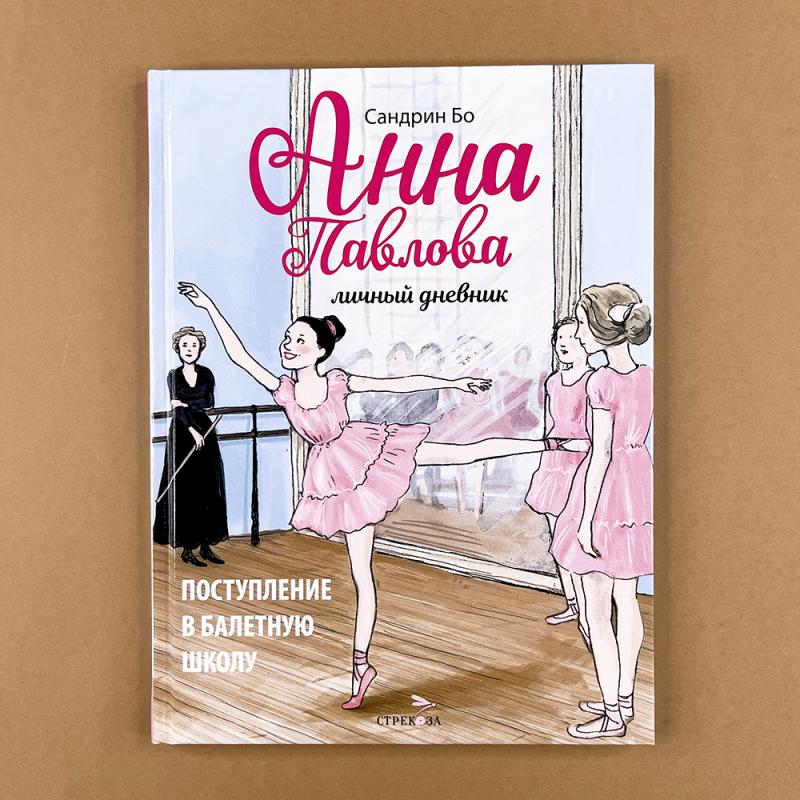 Анна Павлова. Личный дневник. Поступление в балетную школу