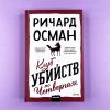 Клуб убийств по четвергам
