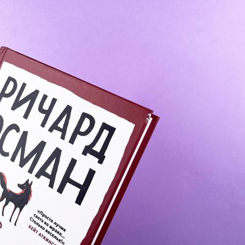 Клуб убийств по четвергам (книга с дефектом)