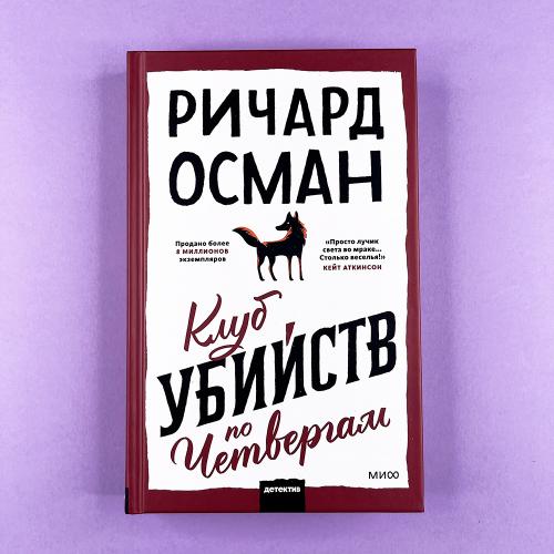 Клуб убийств по четвергам...