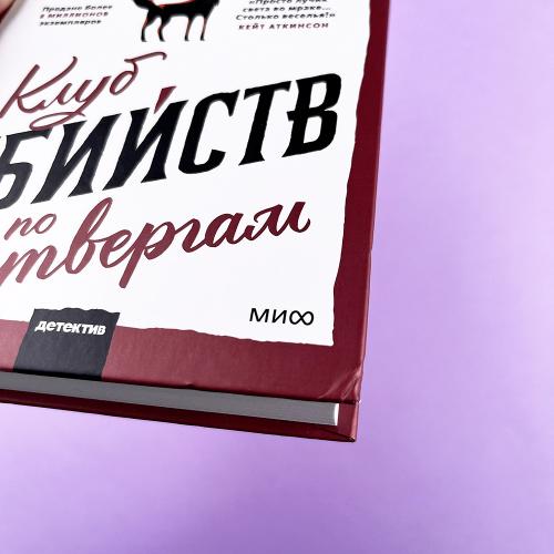 Клуб убийств по четвергам (книга с дефектом)