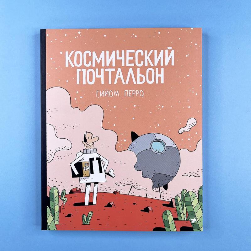 Космический почтальон (книга с дефектом)